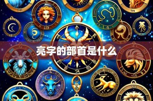 亮字的部首是什么