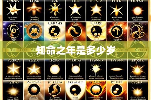 知命之年是多少岁