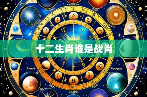 十二生肖谁是战肖