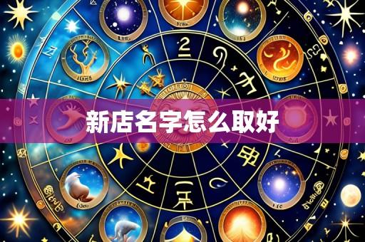 新店名字怎么取好