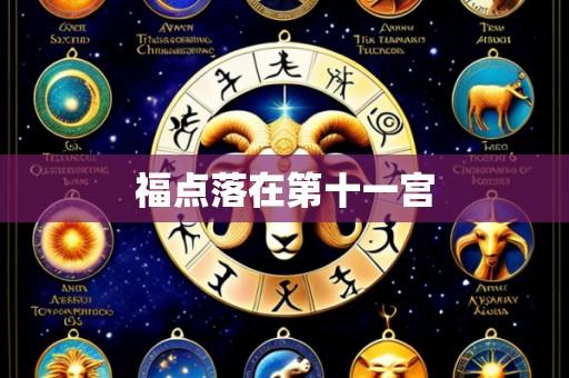 福点落在第十一宫