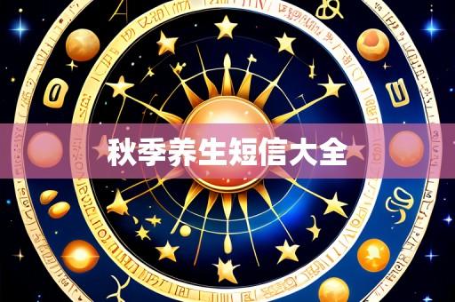 秋季养生短信大全