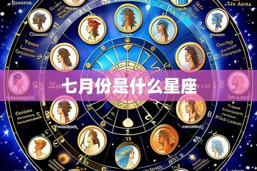 七月份是什么星座