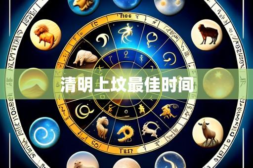 清明上坟最佳时间