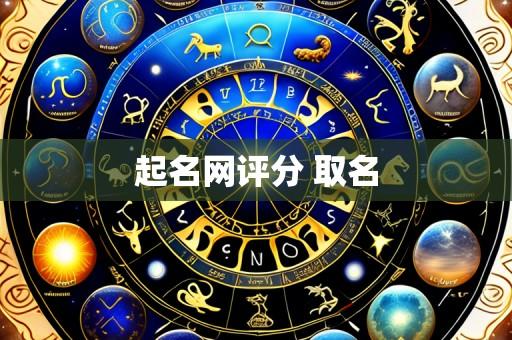 起名网评分 取名