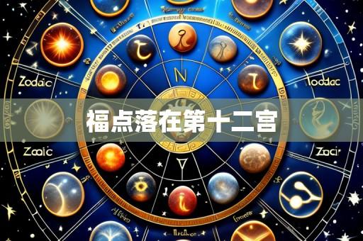 福点落在第十二宫