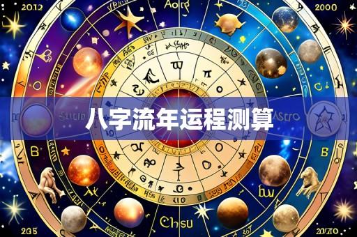 八字流年运程测算