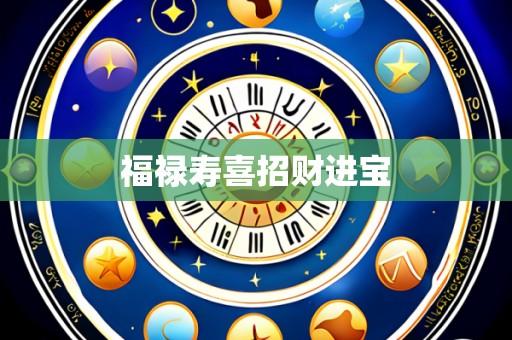 福禄寿喜招财进宝