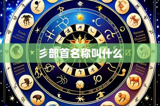 彡部首名称叫什么