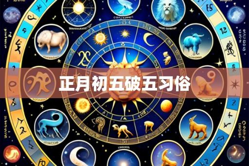 正月初五破五习俗