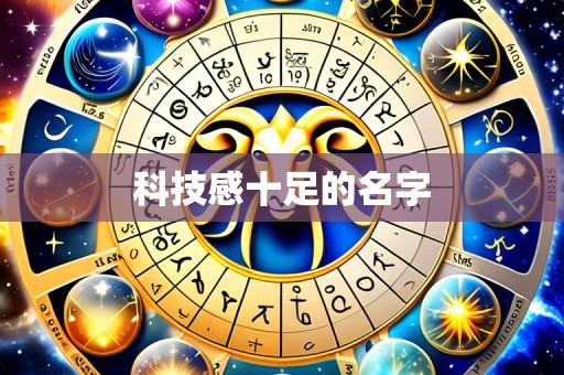 科技感十足的名字