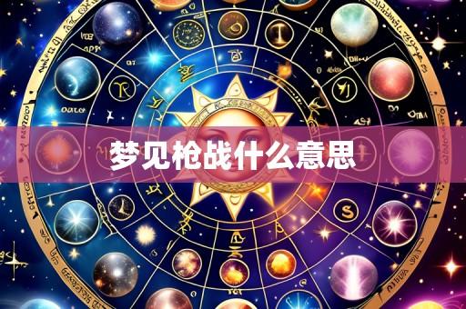 梦见枪战什么意思