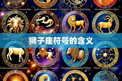 狮子座符号的含义