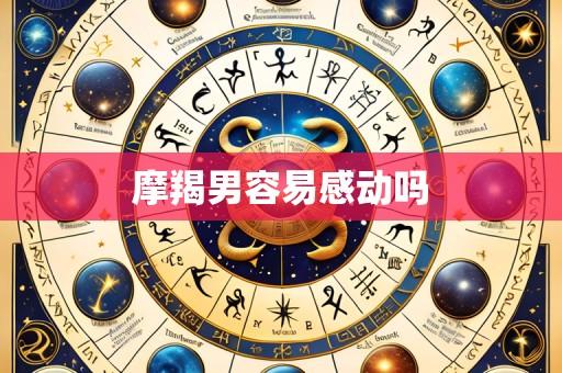 摩羯男容易感动吗
