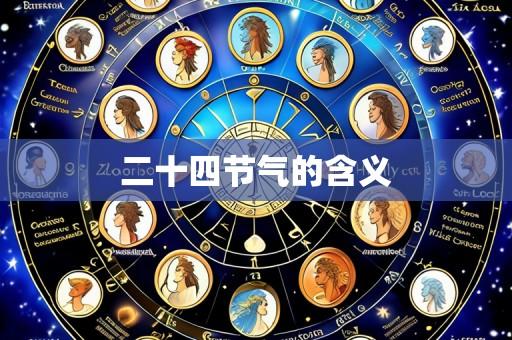 二十四节气的含义
