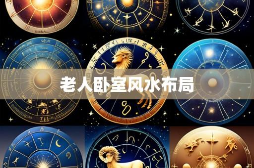 老人卧室风水布局