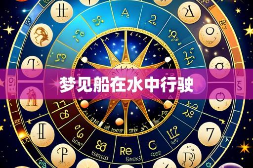 梦见船在水中行驶