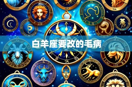 白羊座要改的毛病