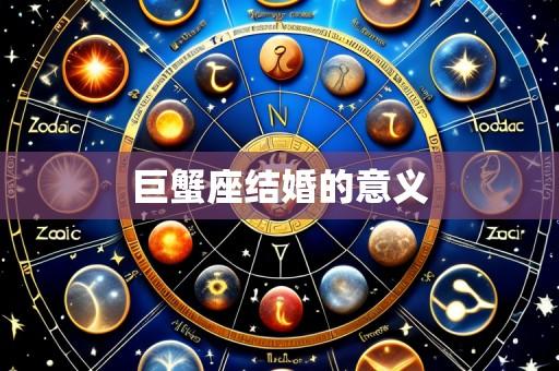巨蟹座结婚的意义