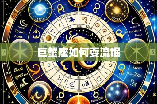 巨蟹座如何耍流氓