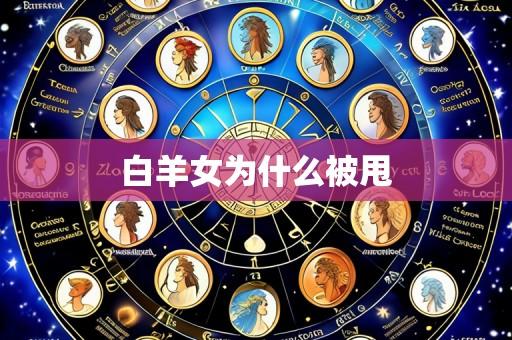 白羊女为什么被甩
