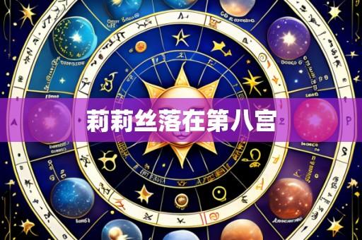 莉莉丝落在第八宫