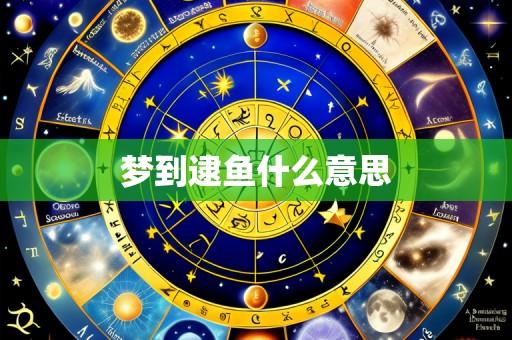 梦到逮鱼什么意思