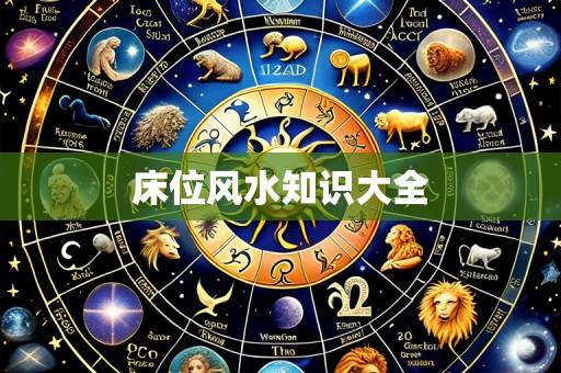 床位风水知识大全