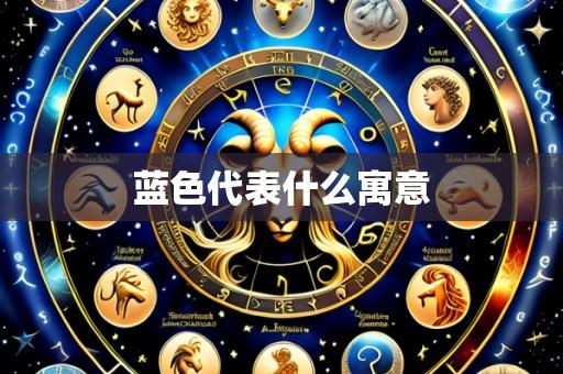 蓝色代表什么寓意