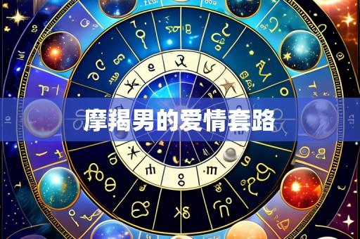 摩羯男的爱情套路