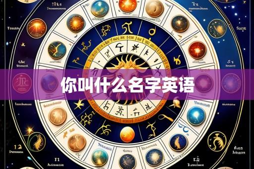 你叫什么名字英语