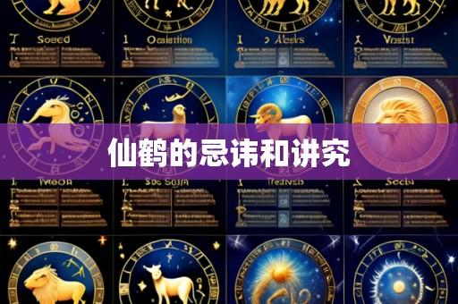 仙鹤的忌讳和讲究