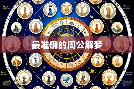 最准确的周公解梦