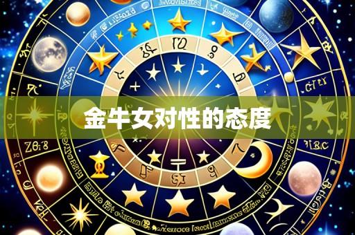 金牛女对性的态度