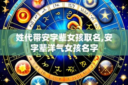 姓代带安字辈女孩取名,安字辈洋气女孩名字