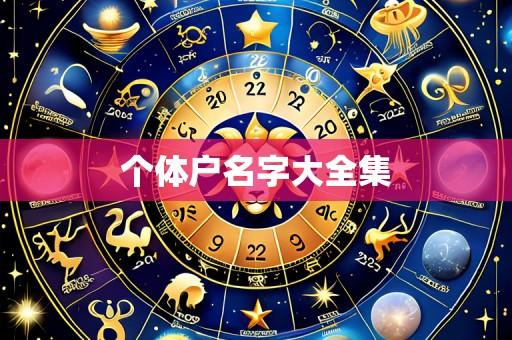 个体户名字大全集