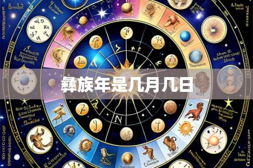 彝族年是几月几日