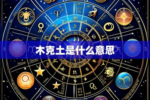 木克土是什么意思