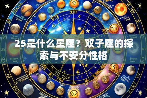 25是什么星座?双子座的探索与不安分性格