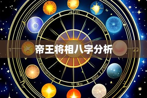帝王将相八字分析