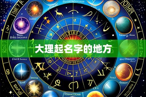 大理起名字的地方