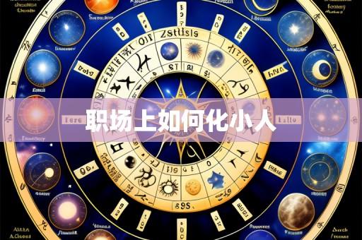 职场上如何化小人