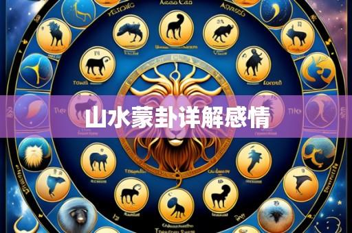 山水蒙卦详解感情