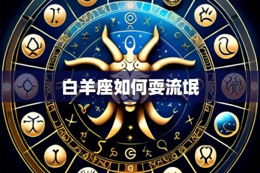 白羊座如何耍流氓