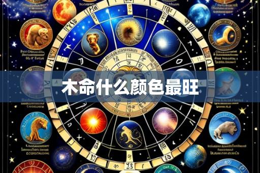 木命什么颜色最旺