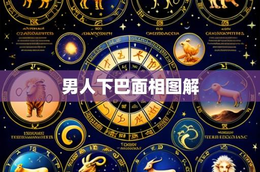 男人下巴面相图解