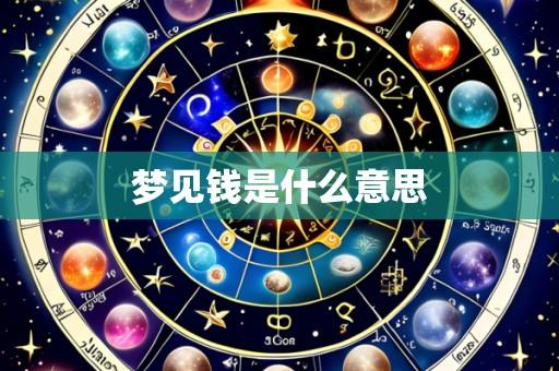 梦见钱是什么意思