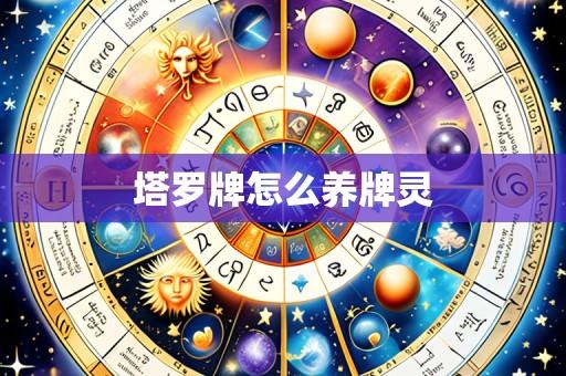 塔罗牌怎么养牌灵