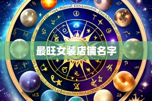 最旺女装店铺名字