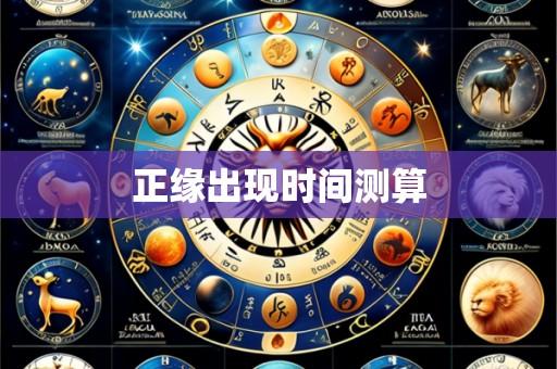 正缘出现时间测算
